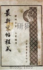 最新东帖程式 体例宏富 大众适用 1941 PDF电子版封面 董坚志编