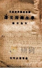学生应用文选 1935 PDF电子版封面 宋逸民编著