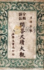 分类详注问答尺牍大观 1946 PDF电子版封面 王儒霖编