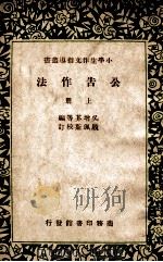 小学生作文指导丛书  公告作法  上（ PDF版）