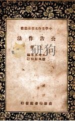 小学生作文指导丛书  公告作法  下（ PDF版）
