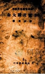 分类尺牍大全   1938  PDF电子版封面    李小川编 