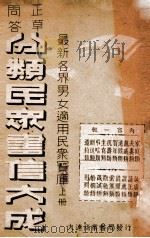 分类民众书信大成  正草问答  上   1941  PDF电子版封面    李润堂著 