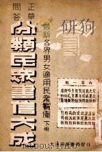 分类民众书信大成 正草问答 下 1941 PDF电子版封面 李润堂著
