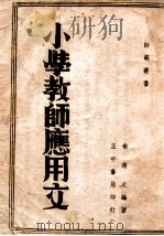 小学教师应用文 1946 PDF电子版封面 朱浩文编著