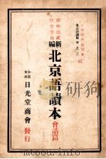 新编北京语读本 会话篇 1939 PDF电子版封面 李友三编