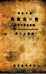 标注音调说话流口辙 北平口语练习法 1945 PDF电子版封面 严工上编著