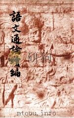语文通论续编 1949 PDF电子版封面 郭绍虞著
