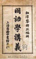 国语学讲义 1919 PDF电子版封面 黎锦熙编