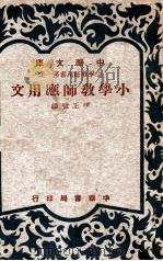 小学教师应用文 1948 PDF电子版封面 谭正璧编