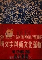 新文字与新文化运动 1948 PDF电子版封面 吴玉章著