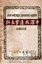 新文字速成课本 1948 PDF电子版封面 谢景永编