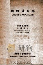 国语罗马字 1930 PDF电子版封面 齐铁恨编