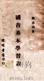 国音基本学习表 1949 PDF电子版封面 魏建功著