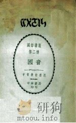 国音 1922 PDF电子版封面 蒋镜芙编辑