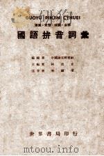 连写、定型、注调、分部国语拼音词汇 1943 PDF电子版封面 林迭肯主编;齐铁恨注音