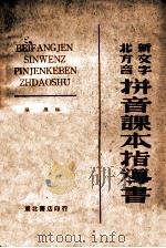 北方音新文字拼音课本指导书 1949 PDF电子版封面 张雁编