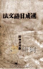速成日语文法 1934 PDF电子版封面 张广中编著