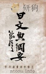 日文典纲要 1934 PDF电子版封面 钱歌川编