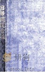 日华铁道会话 汉日对照 1922 PDF电子版封面 南满洲铁道株式会社运输部编