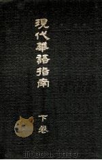 现代华语指南 下 1934 PDF电子版封面 李仲刚著