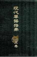 现代华语指南 上 1934 PDF电子版封面 李仲刚著