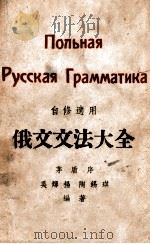 俄文文法大全 1949 PDF电子版封面 吴辉扬,陶锡琪编著