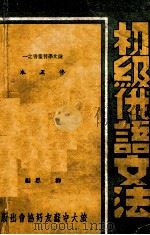 俄文学习丛书 初级俄语文法 1949 PDF电子版封面 柳思编