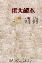 俄文读本 第1册 1947 PDF电子版封面 贺青编著