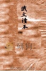 俄文读本 1951 PDF电子版封面 李德才编