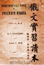 俄文实习读本 第1册 1934 PDF电子版封面 (苏)吴拉塞夫编