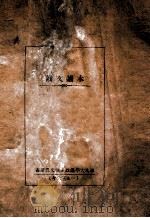 俄文读本（1936 PDF版）