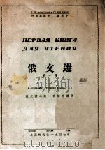 俄文选 第1册 1947 PDF电子版封面 (苏)柯希乌洛夫(Г.П.Кожеуров)撰;顾用中编