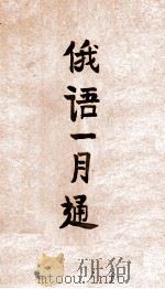 俄语一月通 1947 PDF电子版封面 舒重野编