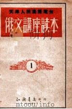 俄文讲座读本 1 1949 PDF电子版封面 天津人民广播电台编