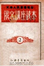 俄文讲座读本 2 1949 PDF电子版封面 天津人民广播电台编