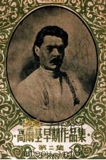 高尔基早期作品集  中俄文对照  第2集（ PDF版）