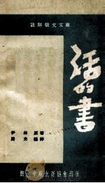 活的书 俄汉对照 1949 PDF电子版封面 (苏)伊林著;庆光编译