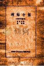 村姑小姐  中俄文对照（ PDF版）