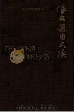 俄文通用尺牍 1924 PDF电子版封面 (苏)卜朗特(Я.Вранлть)著;赵季和注释
