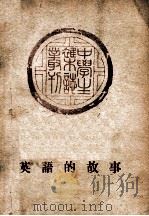 英语的故事 1946 PDF电子版封面 中学生杂志社编