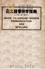 英文发音拼字指南 1946 PDF电子版封面 王彦儒编著