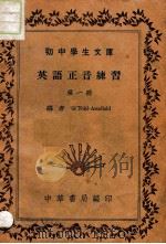 初中学生文库 英语正音练习 第1册 1941 PDF电子版封面 (英)G.诺埃尔-阿姆菲尔德(G.Noel-Armfield
