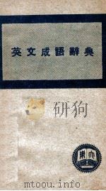 英文成语辞典 1947 PDF电子版封面 大东书局编审处编辑