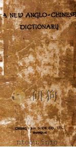 现代英文字典 1948 PDF电子版封面 桂绍盱等编;陈东林补编
