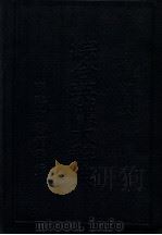 增订综合英汉大辞典 1949 PDF电子版封面 黄士复,江铁主编;程选公等增订