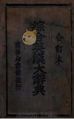 综合英汉大辞典  合订本   1945  PDF电子版封面    黄士复，江铁主编 