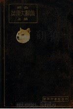 综合英汉大辞典  上（ PDF版）