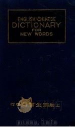 英汉新字四用辞典 求解、作文、翻译、辨义 1947 PDF电子版封面 英文自修大学社编辑