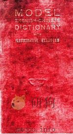 求解作文两用英汉模范字典 1930 PDF电子版封面 张世鎏等编